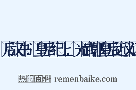 后汉书．皇后纪上．光武郭皇后近义词是什么意思的图片